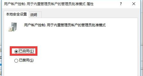 6、開啟用戶賬戶控制：用于內置管理員賬戶的管理員批準模式