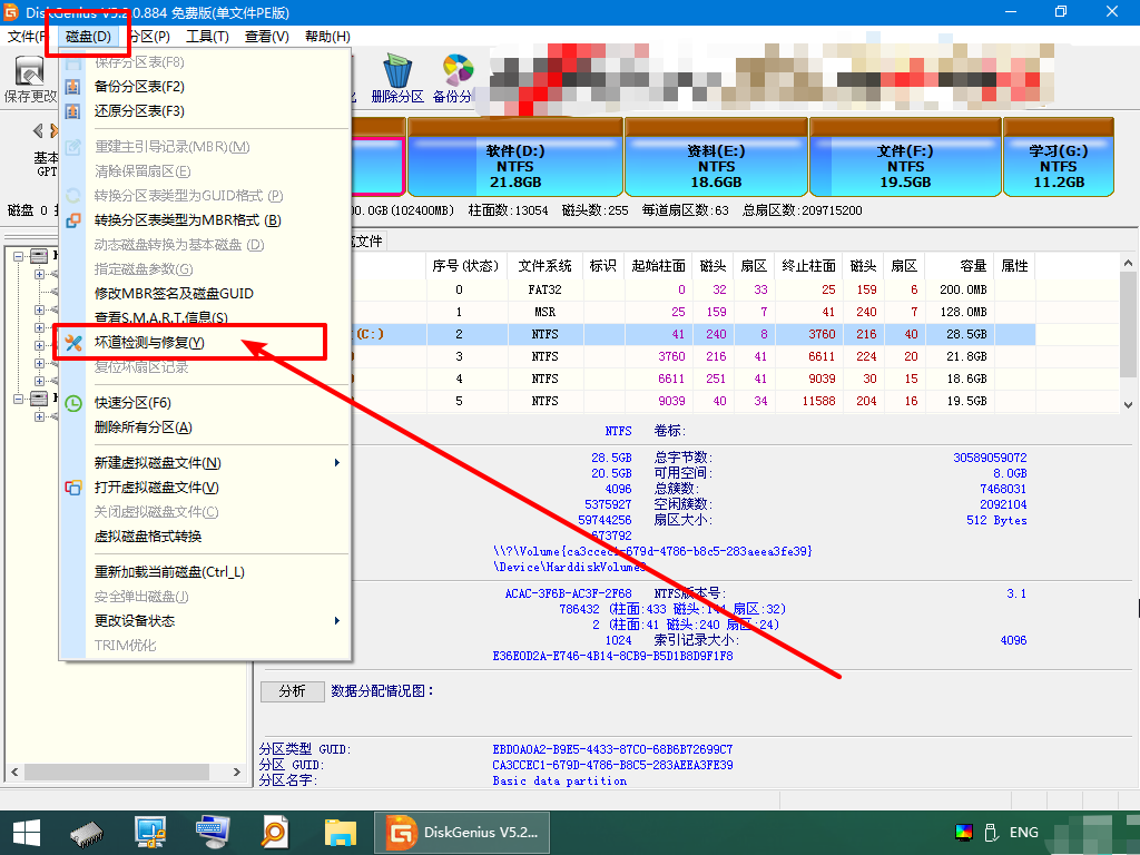 1-點擊壞道檢測與修復