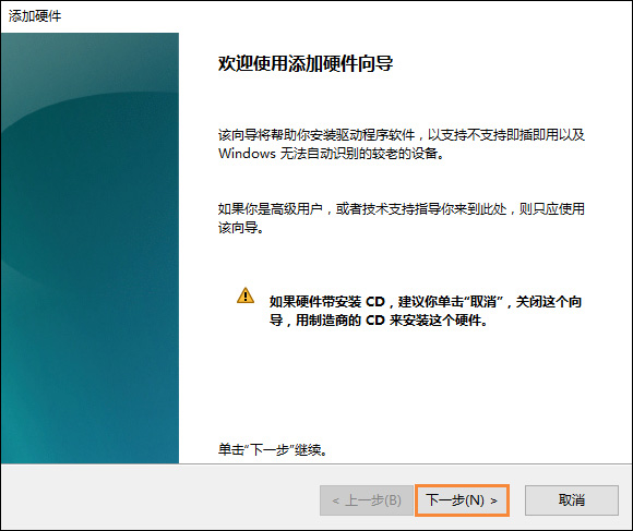 3-添加硬件向導
