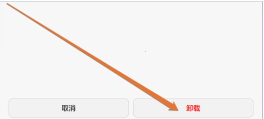 7-確認卸載自帶軟件