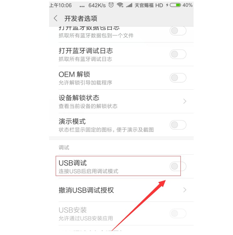 6-開啟USB調試功能