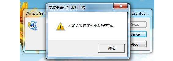 為什么打印機驅動裝不上安裝失敗？