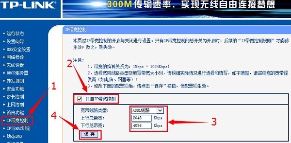 e-開啟IP帶寬控制