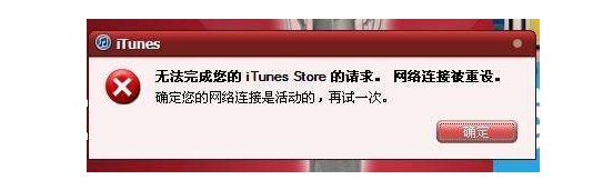 2-如何解決iTunes網(wǎng)絡(luò)連接被重設(shè)？