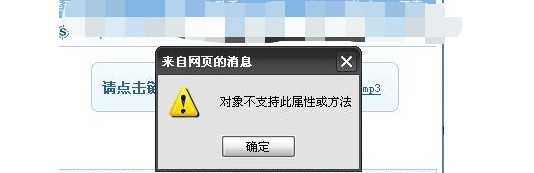 為什么會(huì)出現(xiàn)Windows網(wǎng)頁(yè)對(duì)象不支持此屬性或方法？