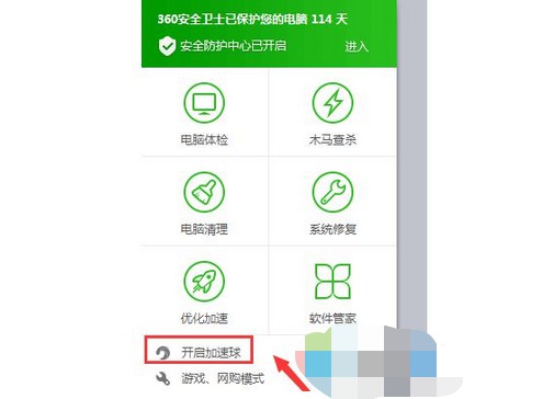 1-開啟加速球