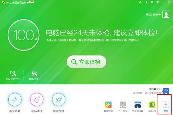 8-打開360安全衛士