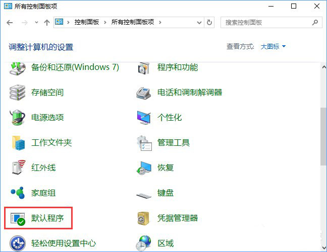 Win10系統打開文件提示“請在默認程序控制面板中創建關聯”怎么辦a.jpg