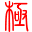 極點五筆7.13標準版