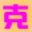 Q妹子QQ空間全自動克隆器v6.0 綠色免費(fèi)版