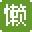 懶蟲ico圖標生成精靈v1.0 beta1